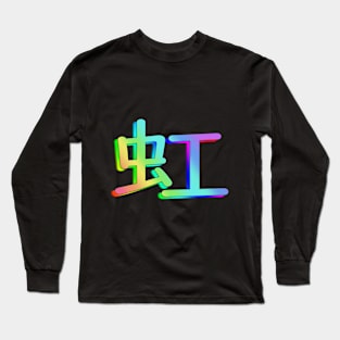 Rainbow Long Sleeve T-Shirt